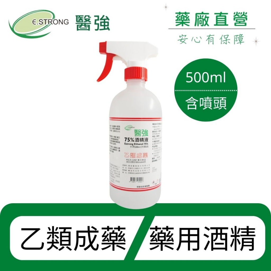 【醫強直營】醫強 75% 藥用酒精 500ml * 24瓶 (有噴頭) (整箱宅配)