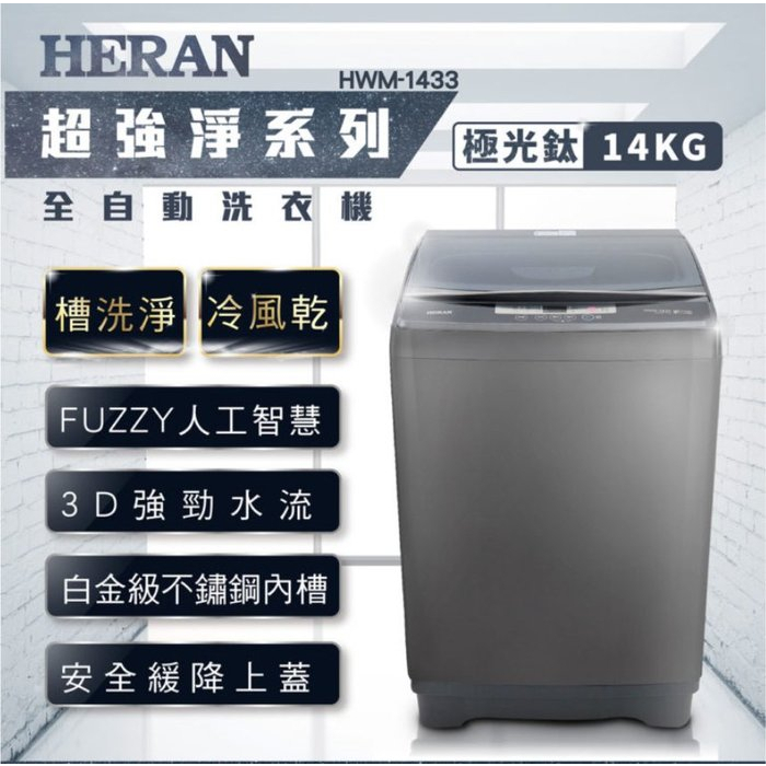 【免運】HWM-1433 HERAN禾聯 14公斤 全自動定頻直立式洗衣機 白金級不鏽鋼內槽 脫水防震系統
