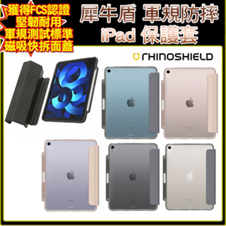 犀牛盾 iPad 保護殼 蘋果平板保護套 平板保護殼 iPad Air4 iPad Air5 10.9吋 軍規防摔磁吸