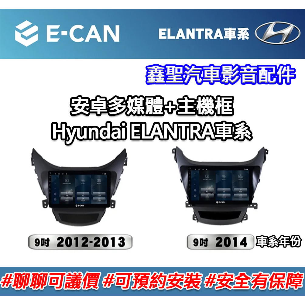 《現貨》E-CAN 【Hyundai ELANTRA車系專用】多媒體安卓機+外框-鑫聖汽車影音配件 #可議價#可預約安裝