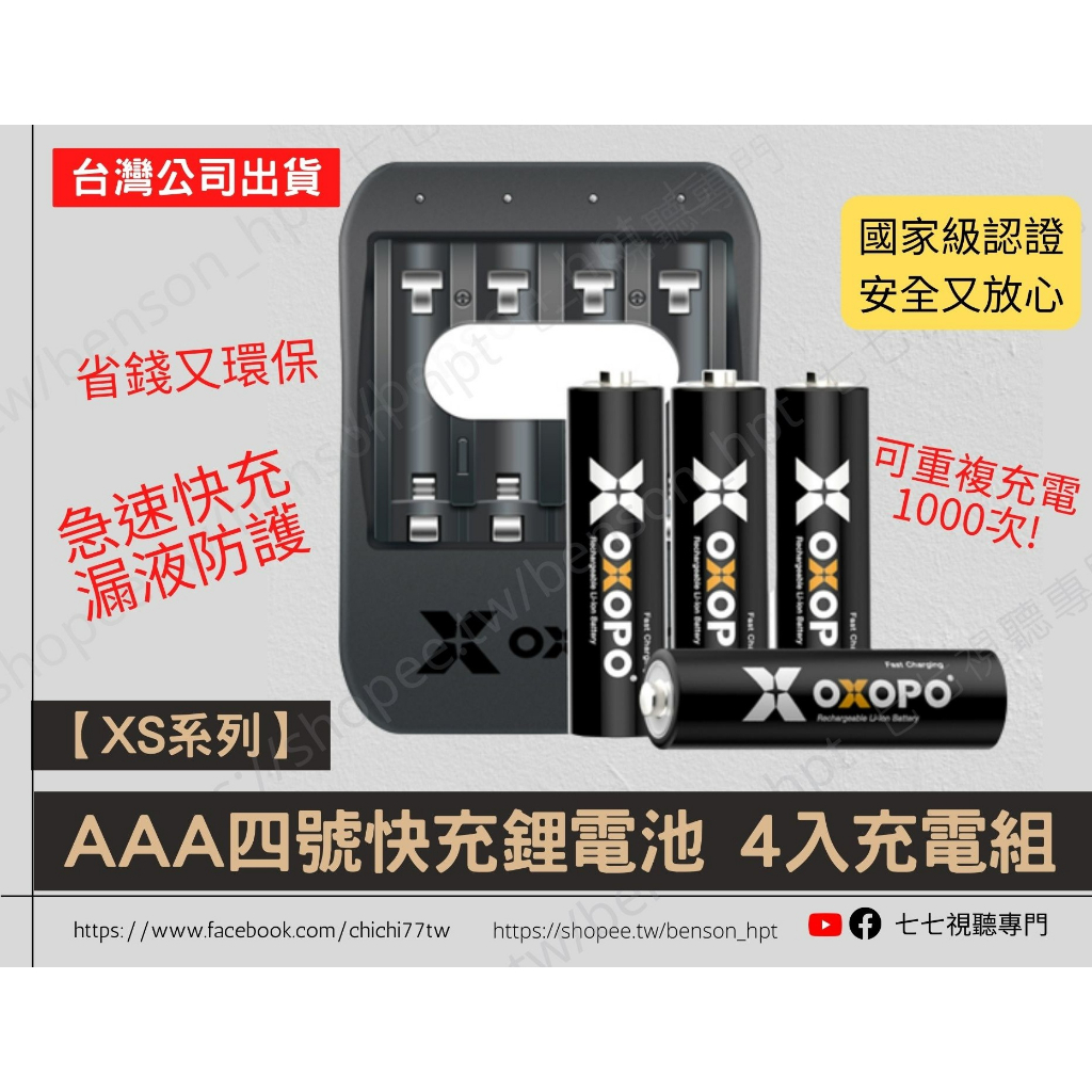 【XS系列】AAA 四號 快充 鋰電池 4入充電組