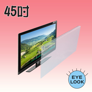 臺灣製~45吋 EYE LOOK 抗藍光LCD螢幕 防撞電視護目鏡 奇美禾聯夏普大同東芝三星飛利浦三洋LG海爾TCL