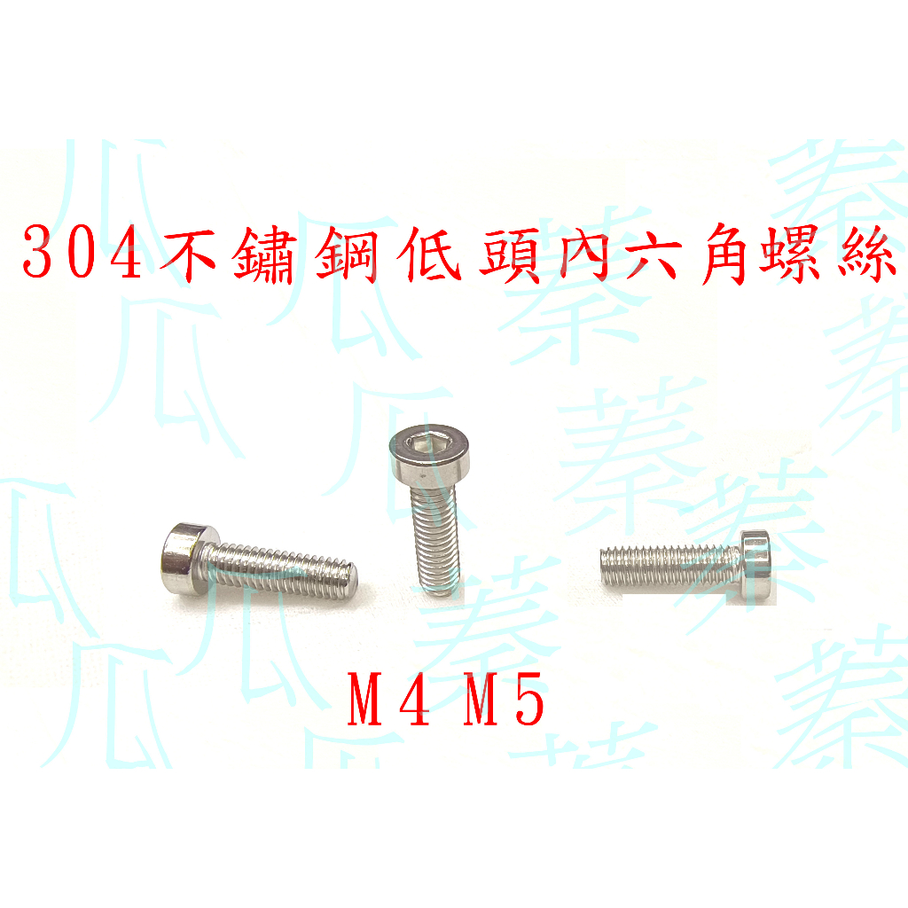 304不鏽鋼低頭內六角螺絲M4  M5 白鐵 低頭 薄頭 扁頭 半頭內六角螺栓