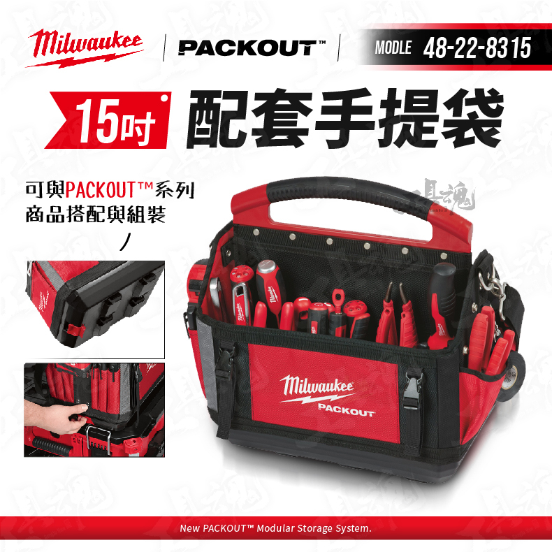 美沃奇 packout 15吋 配套手提袋 48-22-8315 米沃奇 Milwaukee 工具包 工具袋