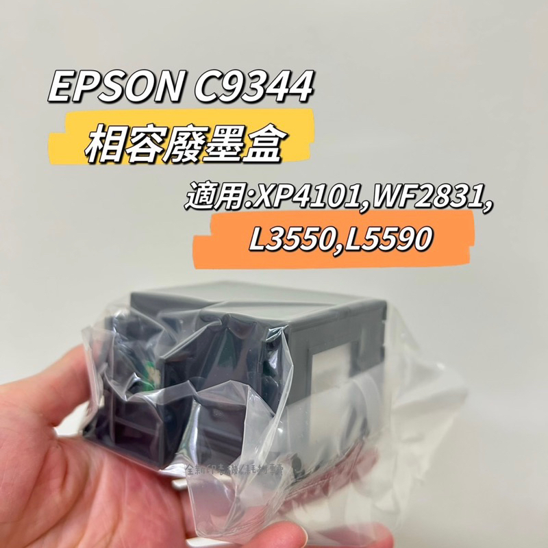 全新集墨綿 EPSON C9344 相容廢墨盒 適用: L3550 L3560 L5590 XP4101,WF2831