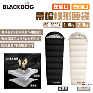 【BLACKDOG】帶帽梯形睡袋 左開口/右開口 1.8/2.3kg BD-SD004 可手洗機洗 附收納袋 悠遊戶外