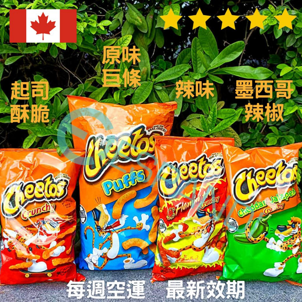 【義班迪】加拿大代購 CHEETOS 辣味奇多 墨西哥辣椒  奇多起司 奇多餅乾 起司餅乾  墨西哥奇多 隨口脆