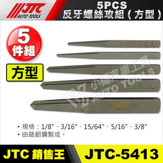 【小楊汽車工具】JTC 5413 反牙螺絲攻組(方型) 5pcs 反牙 螺絲攻 錐型 螺絲 退牙器 斷頭螺絲 退螺絲器