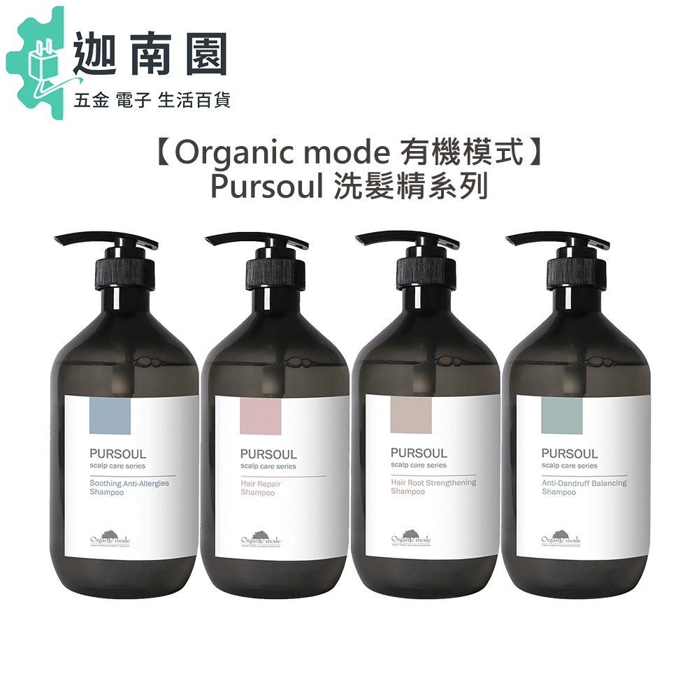 【Organic mode】Organic mode 有機模式 Pursoul 洗髮精 加拿大柳蘭 海甘藍 淨化 海洋活
