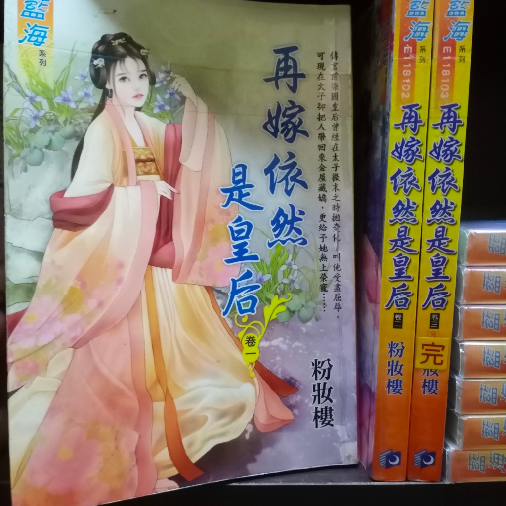 再嫁依然是皇后 1-3完 共3本 新月文化出版 藍海 粉妝樓 圖2有第一集劇情介紹 席滿客二手書