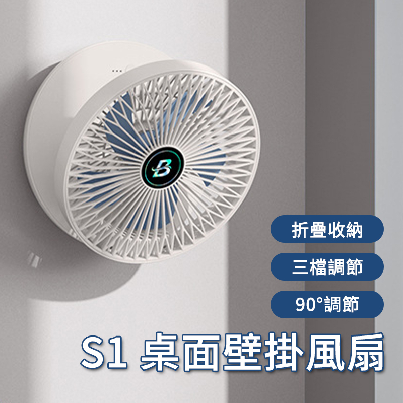 S1 壁掛桌面風扇 空氣循環扇 靜音風扇 風扇 觸控 桌扇 壁扇 電風扇 露營 辦公 小風扇 廚房風扇 折疊風扇