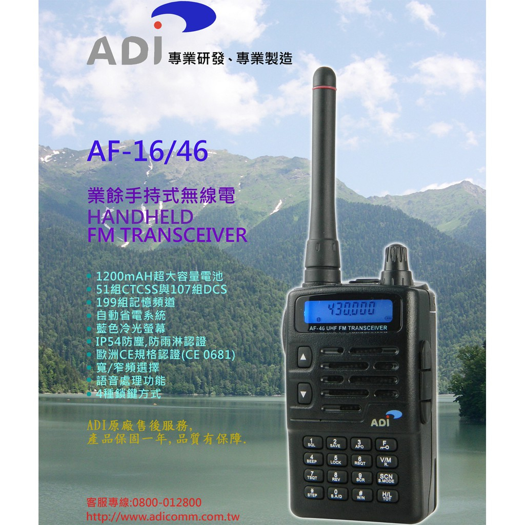 ADI AF-16 VHF 單頻 手持對講機〔超值版 台灣製 IP54 防干擾器 冷光 鋰電池 按鍵鎖〕AF16 開收據
