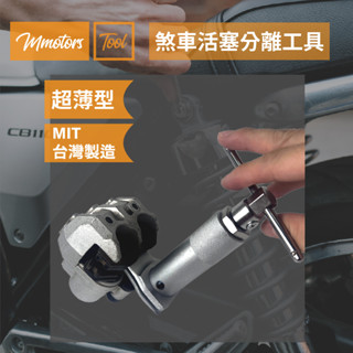 【Mmotors】機車工具 超薄型煞車卡鉗活塞分離工具