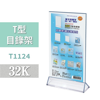 目錄架 | 32K T型目錄架 T1124 廣告 DM架 展示架 MENU 展覽 櫃臺 辦公文具 壓克力 透明 標示