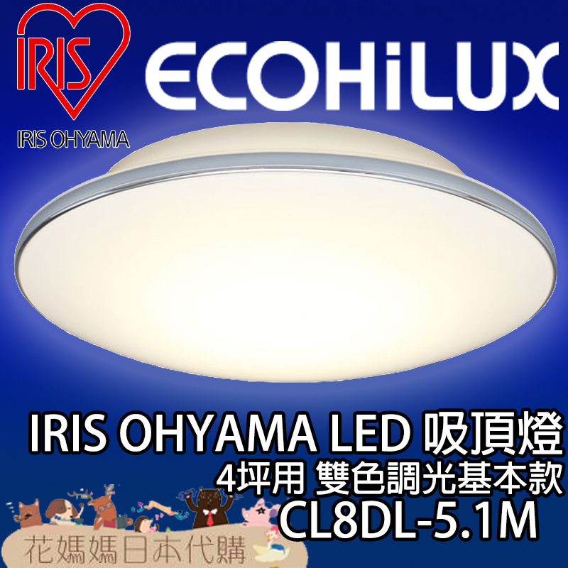 日本原裝 空運 IRIS Ohyama  基本款 CL8DL-5.1M 4坪 LED 吸頂燈 調光 調色 免運 客廳