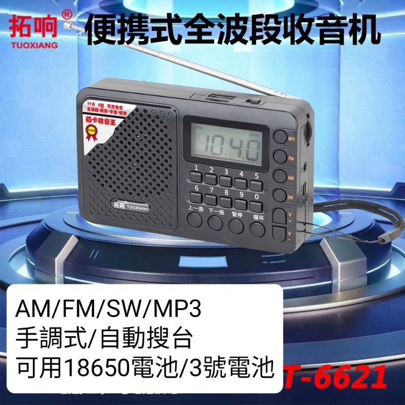 AM.FM.MP3全波段便攜式收音機