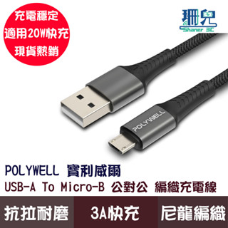 POLYWELL 寶利威爾 USB-A To Micro-B 公對公 編織充電線 1米 2米 充電線 傳輸線 3A快充