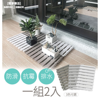 梣旅生活 TR-27 多用途止滑墊-小、多用途防滑墊(2入) 臺灣現貨 浴室腳踏墊 安全保護 排水 庭院陽臺用