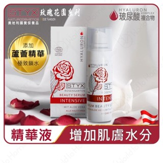 即期良品-STYX 玫瑰蘆薈玻尿酸美容精華液|緊緻肌膚 鎮靜毛孔 亮膚保濕 淡化細紋| 歐洲有機成分天然保養品
