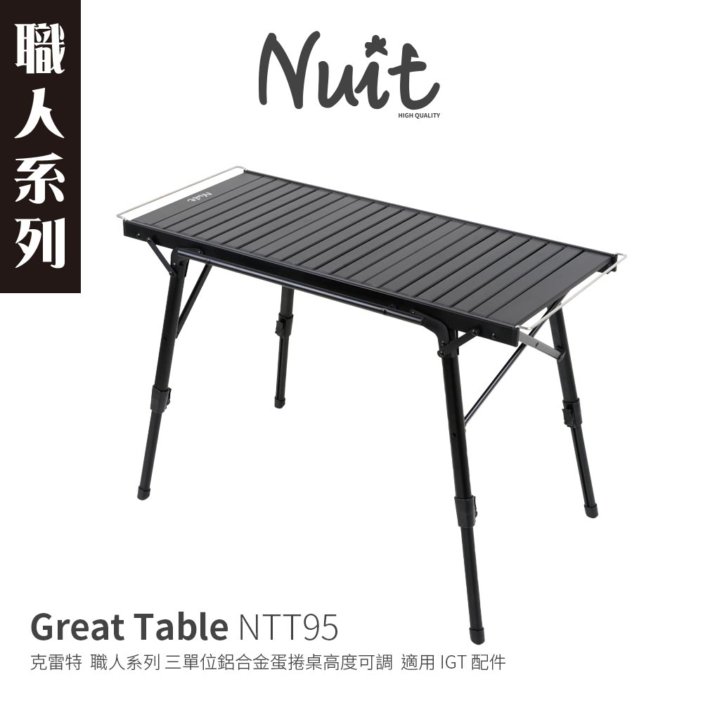 努特NUIT NTT95 克雷特 三單位鋁合金蛋捲桌88x38.5高度可調 適用IGT配件單位桌露營桌摺疊桌折疊桌餐桌