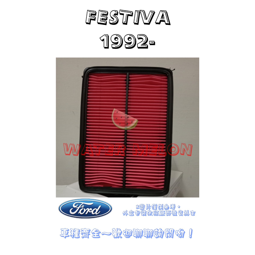 福特 FORD 嘉年華 FESTIVA 1.3 1.5 噴射 92年- 空氣芯 空氣心 濾芯 濾網 濾清器 空濾 過濾器