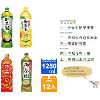 《隨貨附發票 宅配免運費》 御茶園 御茶園1250ml日式綠茶/冰釀綠茶/特上紅茶/四季春茶