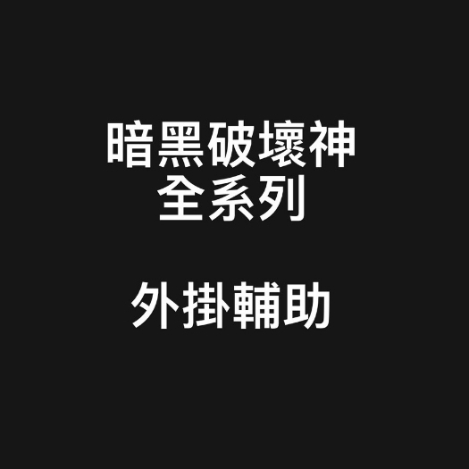 🔥國外內部防封🎮『 Diablo暗黑破壞神2重製版外掛輔助』『暗黑破壞神3外掛輔助』 『暗黑破壞神4外掛輔助』全系列腳本