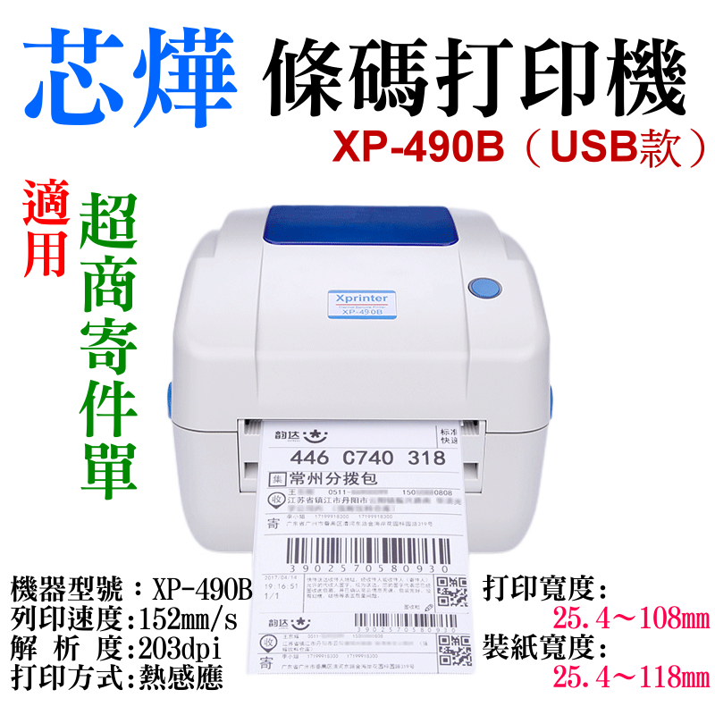 【呆灣現貨】芯燁 XP-490B 條碼打印機(108打印寬度)＃條碼印表機 標籤印表機 熱感式條碼機 標籤機 超商寄件單