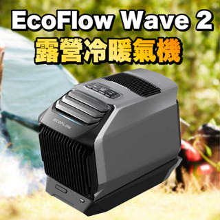 EcoFlow Wave 2【門市現貨】嵐2 露營冷暖氣機 移動冷氣 移動式空調 露營 車宿 戶外空調
