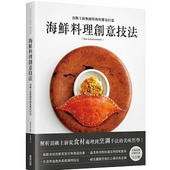 【品度書店】海鮮料理創意技法：頂級主廚無國界海味饗宴87道 魚介ガストロノミー  '23 | 柴田書店  | 台灣東販
