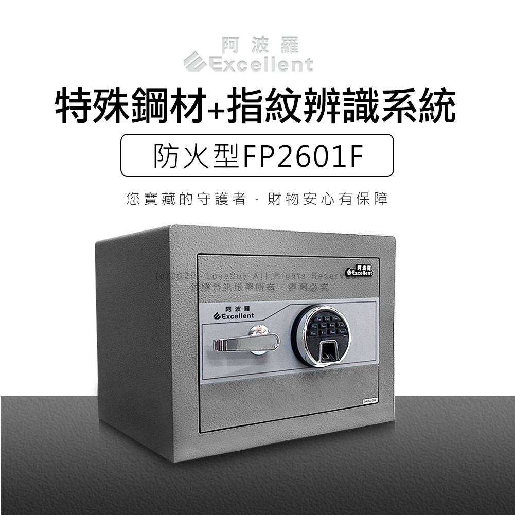 【詢問領折價卷】阿波羅Excellent e世紀電子保險箱-抗火型FP2601F