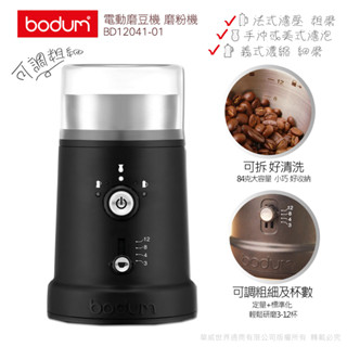 【丹麥E-Bodum】可調式電動磨豆機BD12041-01