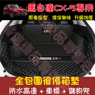 馬自達 CX-5后備箱墊 全包圍尾箱墊 二代CX5適用行李箱墊 後車廂墊 17--22款全包圍後備箱墊 防水耐磨行李箱墊