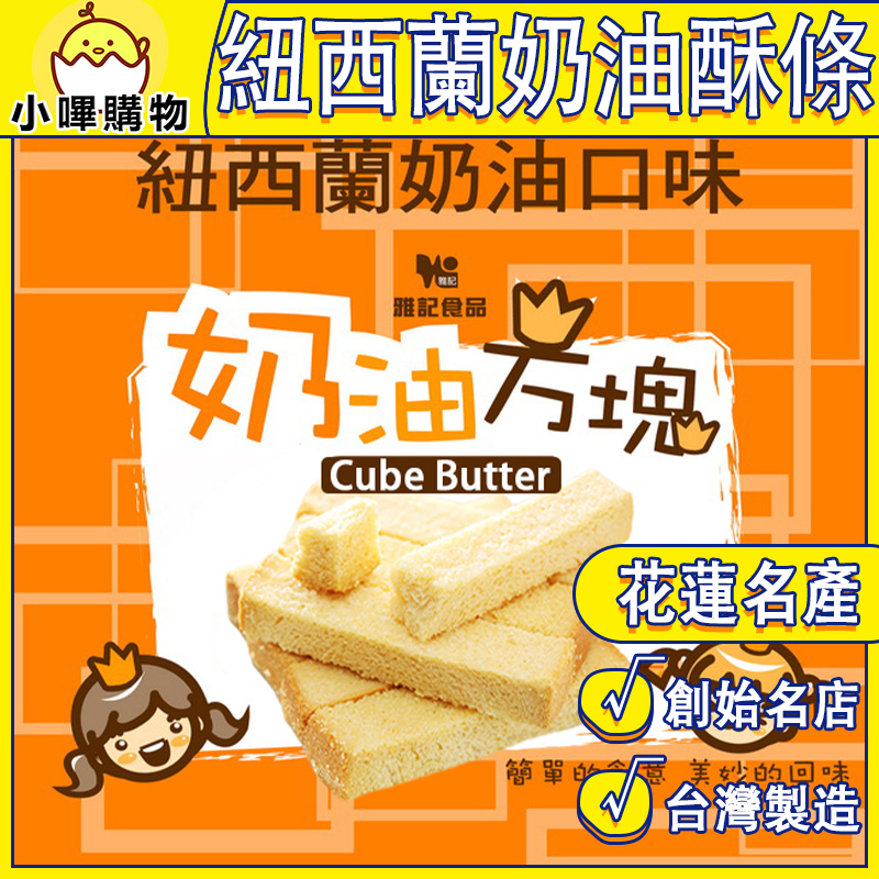 奶油酥條創始店【雅記食品】酥脆的奶油酥條 紐西蘭奶油酥條 奶油酥條 奶油方塊 花蓮名產【小嗶購物】花蓮伴手禮