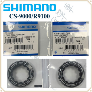 現貨 原廠正品 Shimano Dura Ace CS-9000/R9100 飛輪蓋 飛輪補修品 全新