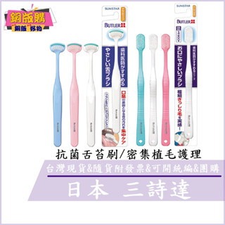 ◆現貨 附發票◆ 日本 三詩達 BUTLER 抗菌舌苔牙刷-軟毛 密集植毛護理牙刷-軟毛 1入 (顏色隨機出貨) 銅版購