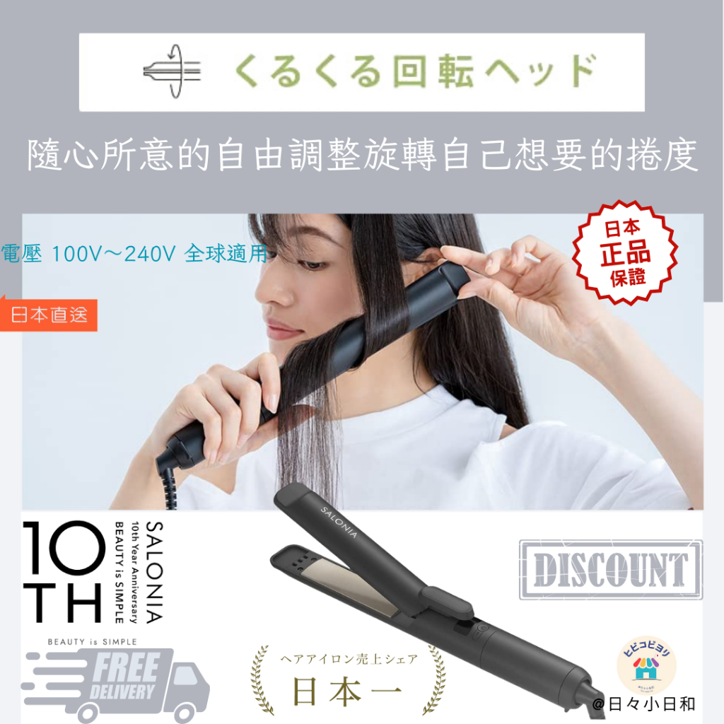 日本銷售第一Salonia 360度旋轉美髮造型器  附耐熱收纳袋 MAX210℃ 海外適用 日本直送