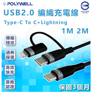 POLYWELL USB2.0 Type-C To C+Lightning 編織充電線1M 2M 3M 可換接頭