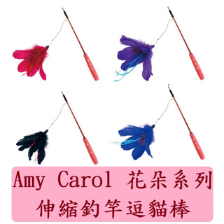 【Amy Carol】花朵系列-伸縮釣竿逗貓棒 逗貓棒 三段式伸縮桿 貓玩具