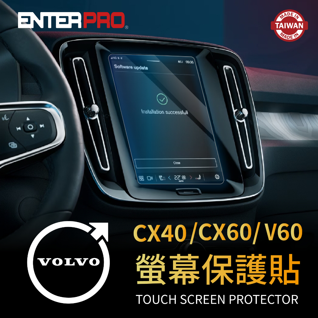 【ENTERPRO】VOLVO CX40 / CX60 / V60 液晶螢幕保護貼 韓國9H 霧感 高透清(贈施工配件)