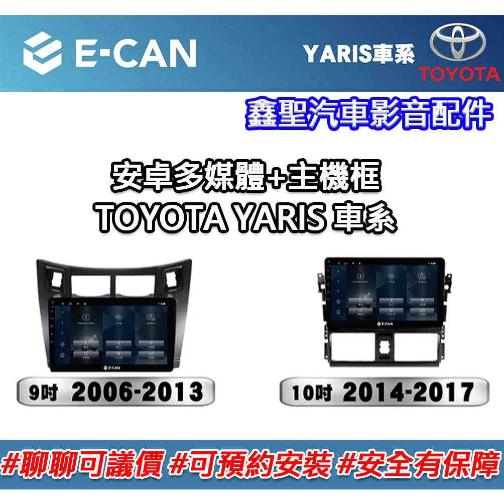 《現貨》E-CAN【TOYOTA YARIS車系專用】多媒體安卓機+外框-鑫聖汽車影音配件 #可議價#可預約安裝