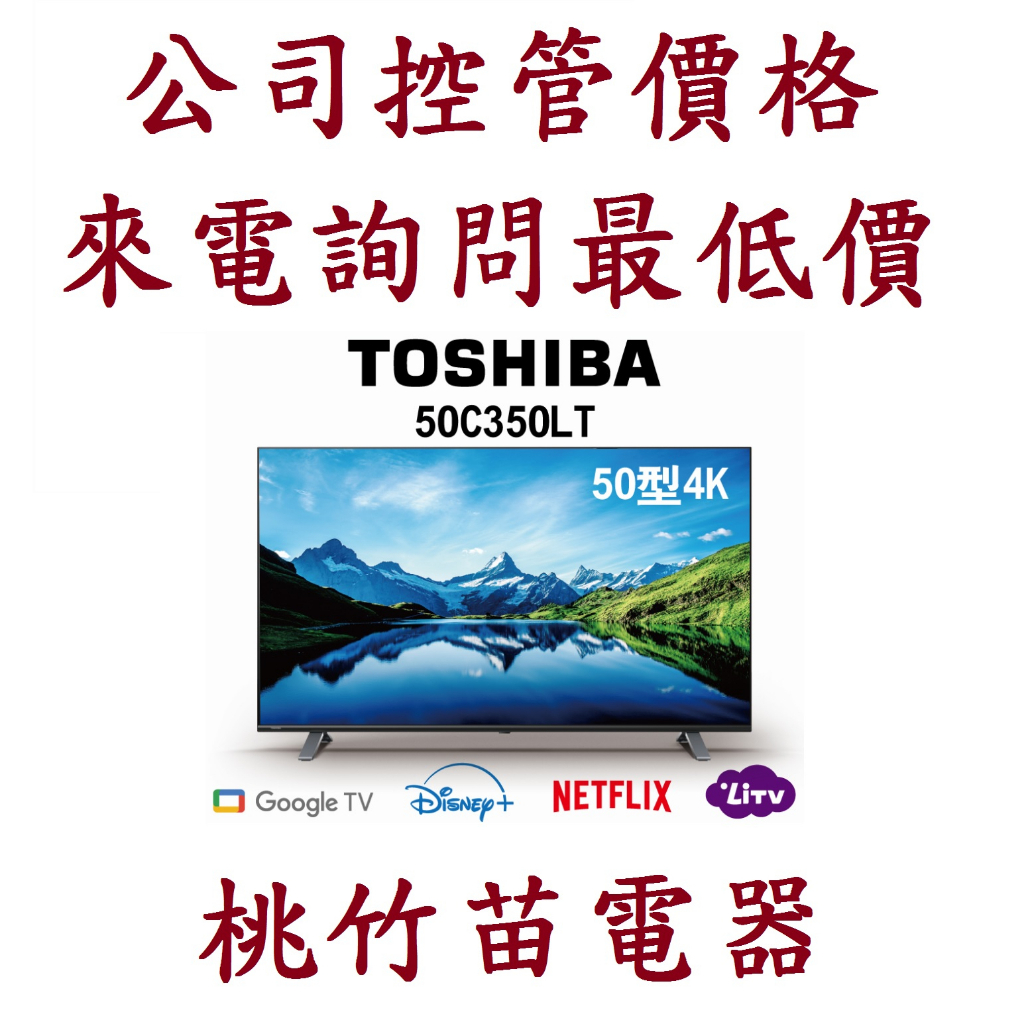 TOSHIBA 東芝【50C350LT】50吋4K聯網  LED電視 電詢0932101880
