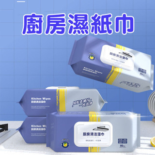 ✨現貨✨廚房濕紙巾 檸檬香【60417】檸檬味 廚房專用清潔巾 濕紙巾 清潔巾 廚房必備 丟棄式抹布 廚房專用
