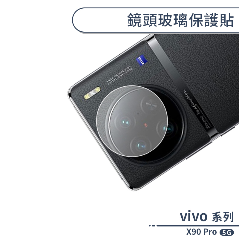 vivo X90 Pro 5G 鏡頭玻璃保護貼 鏡頭貼 鏡頭膜 玻璃膜 鏡頭保護貼 鏡頭專用膜