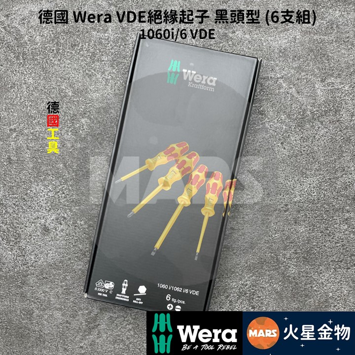 【火星金物】 德國 Wera VDE 絕緣起子 黑頭型 6支組 1000伏特絕緣 螺絲起子 No. 1060i/6