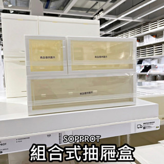 俗俗賣代購 ikea宜家家居 熱銷商品 cp值高 sopprot 組合式抽屜盒 收納盒 多功能收納 文具收納 小物收納