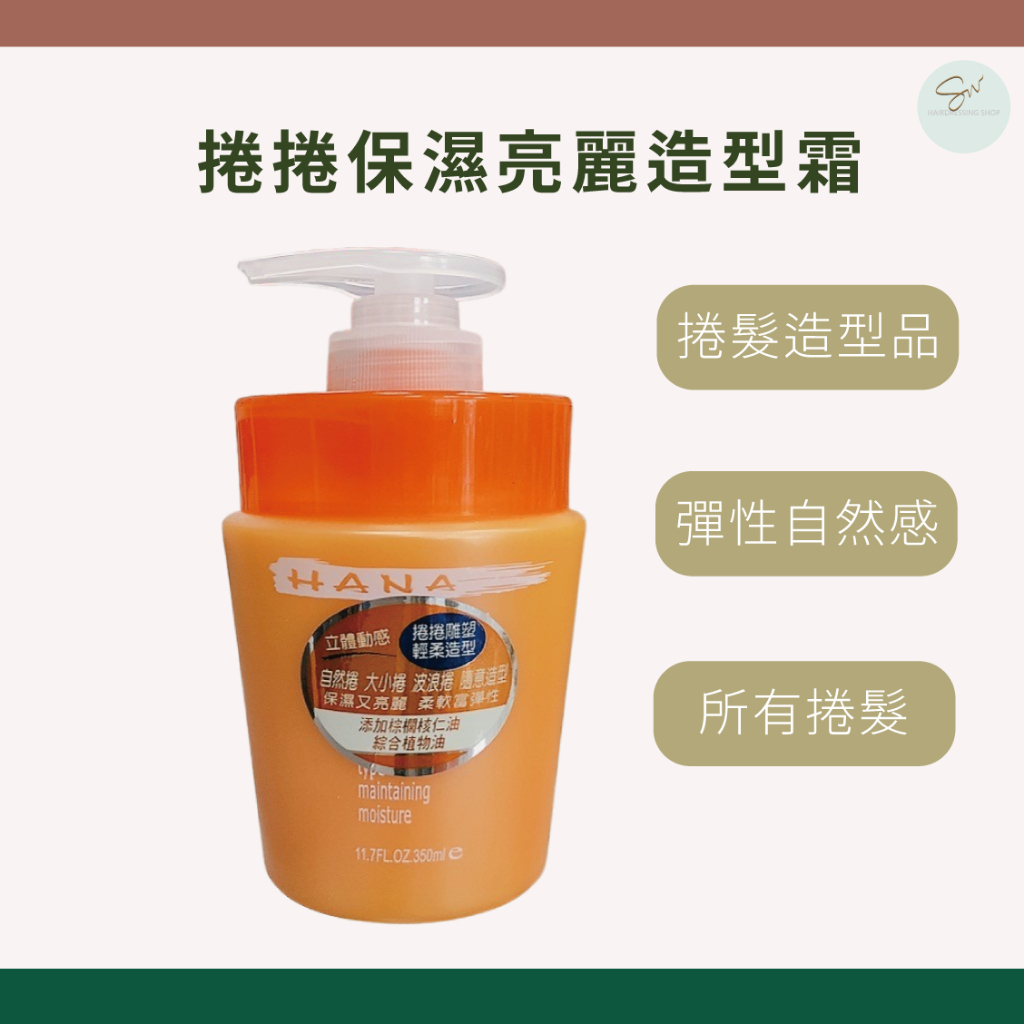 SW｜哈娜 捲髮造型 捲捲保濕亮麗造型霜 350ml 彈性保濕 捲捲乳