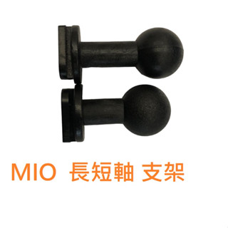 Mio 支架 Mio行車記錄器支撐架接頭 MIO滑軌式球頭 C5/6/7/8系列專用 長短軸 配件 零件