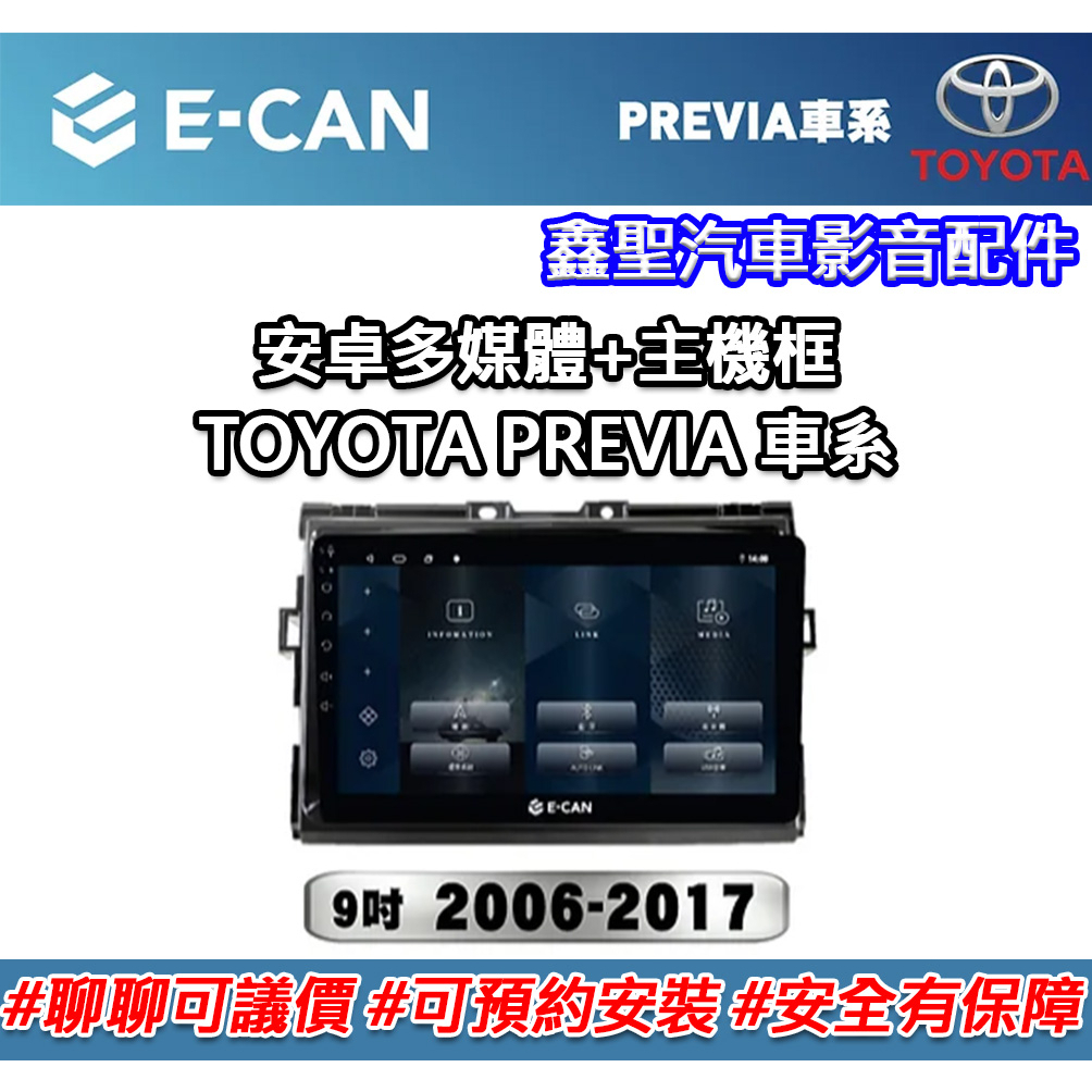 《現貨》E-CAN【TOYOTA PREVIA車系專用】多媒體安卓機+外框-鑫聖汽車影音配件 #可議價#可預約安裝