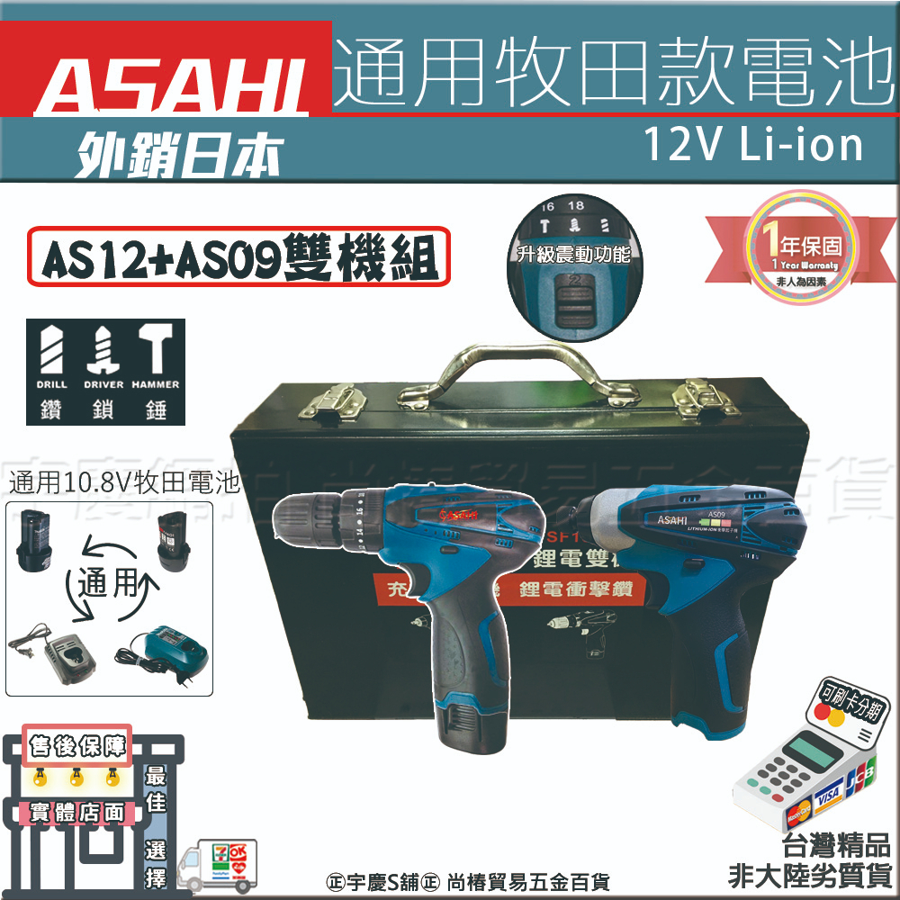 ㊣宇慶S鋪㊣刷卡分期｜AS09+AS12+雙電+工具盒｜全新免運 日本ASAHI雙機 三用震動電鑽 衝擊起子機 通用牧田